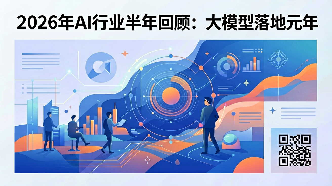 2026年AI行业半年回顾：大模型落地元年