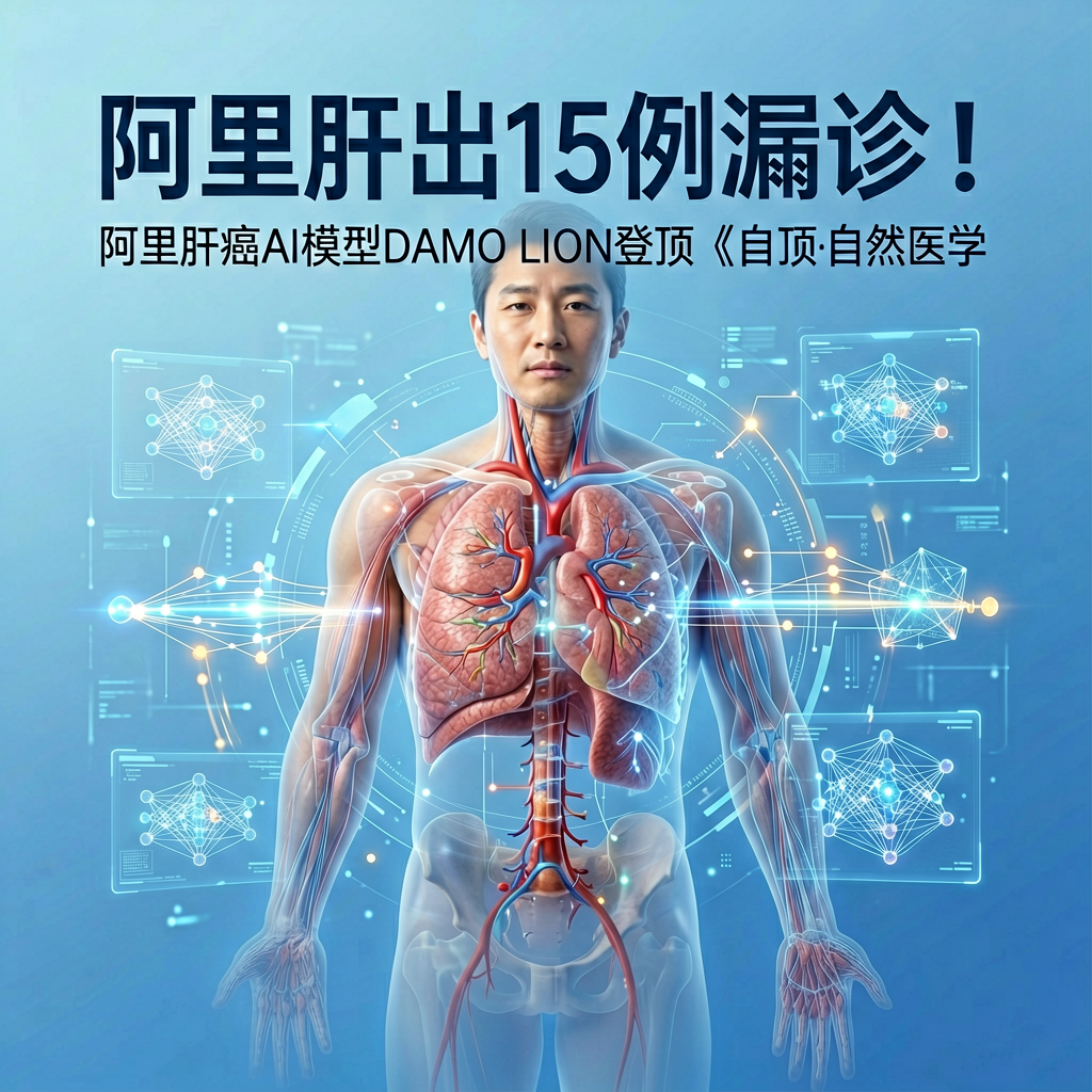 揪出15例漏诊！阿里肝癌AI模型登顶自然医学