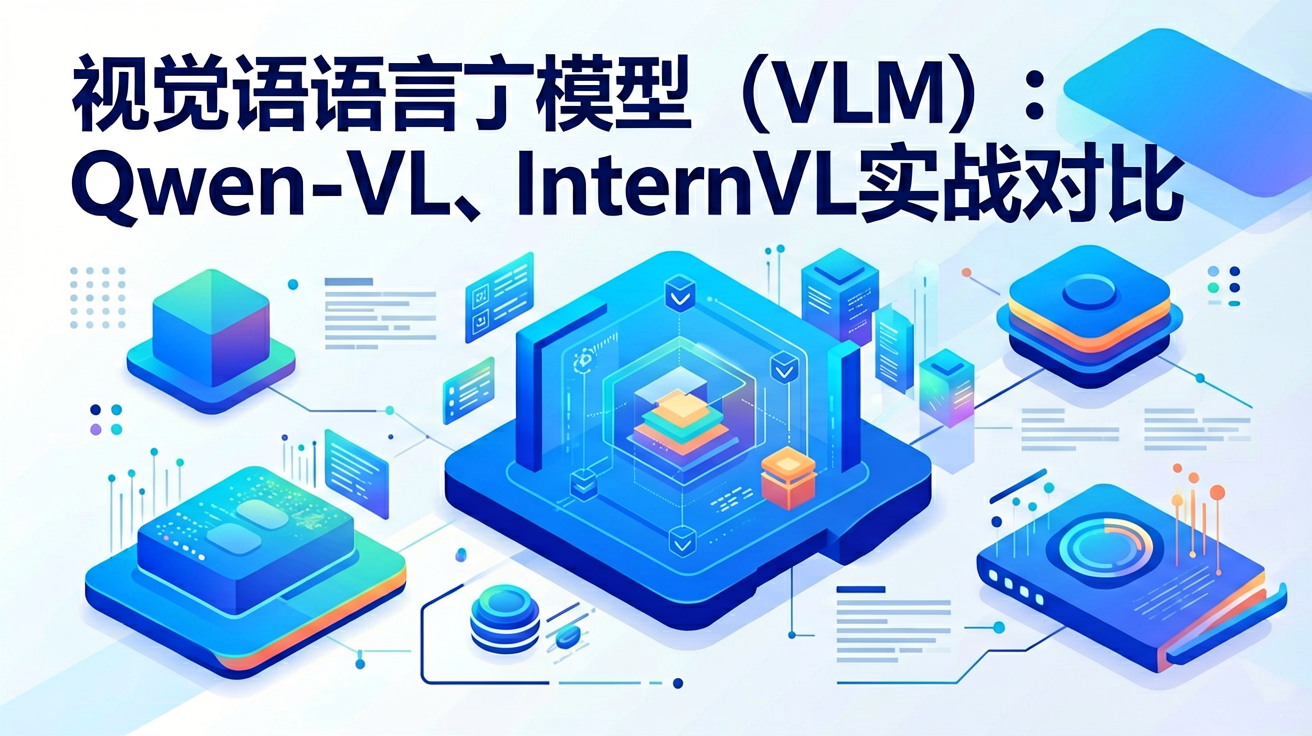 视觉语言模型（VLM）：Qwen-VL、InternVL实战对比