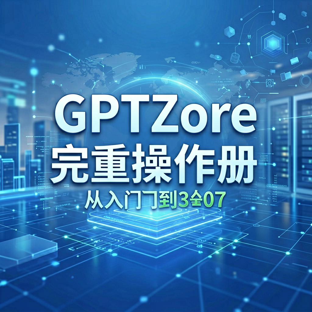 GPTZero 完整操作手册：从入门到精通