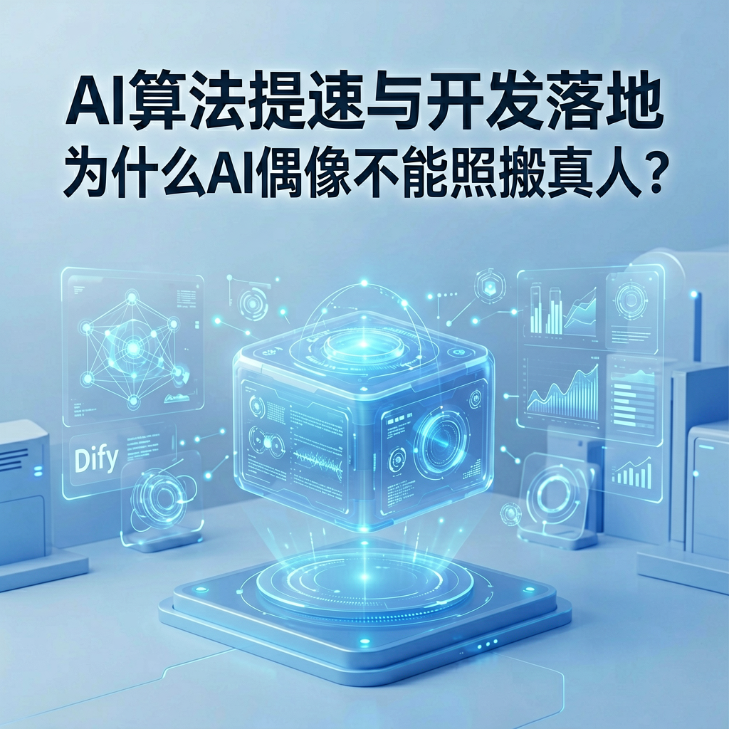 AI算法提速与开发落地：为什么AI偶像不能照搬真人？