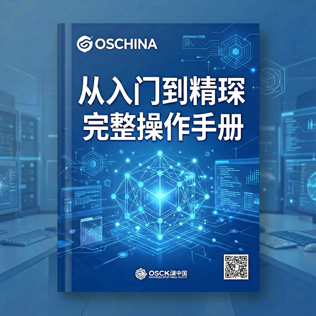 OSCHINA开源中国 完整操作手册：从入门到精通