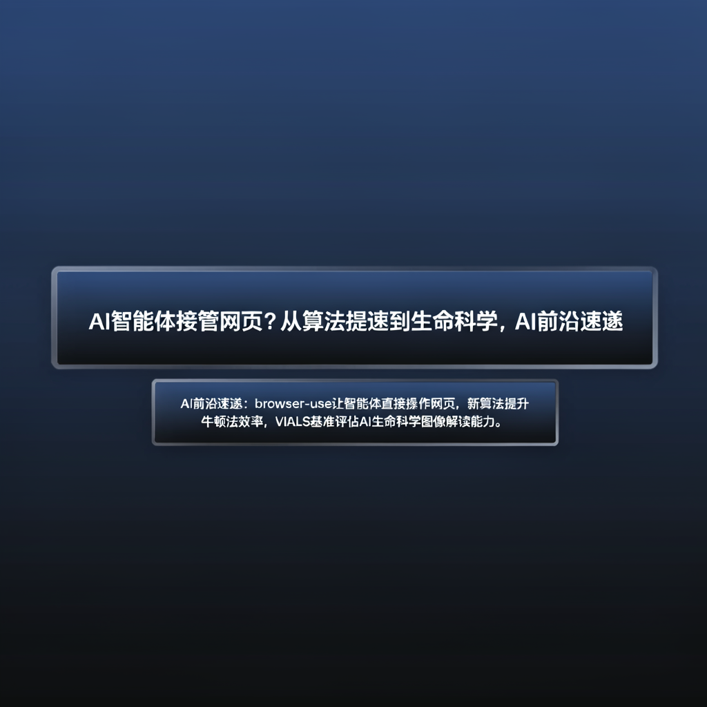 AI智能体接管网页？从算法提速到生命科学，AI前沿速递