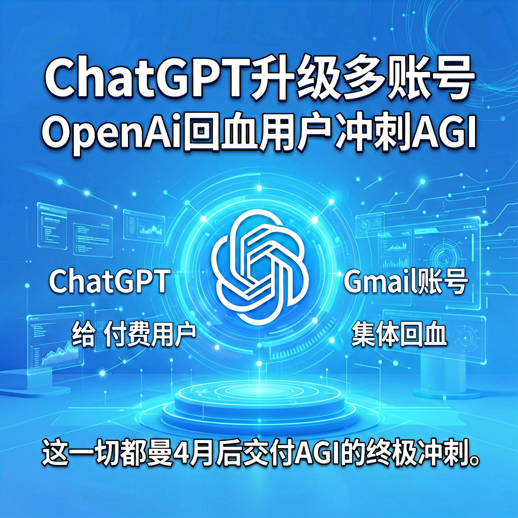 ChatGPT升级多账号，OpenAI回血用户冲刺AGI