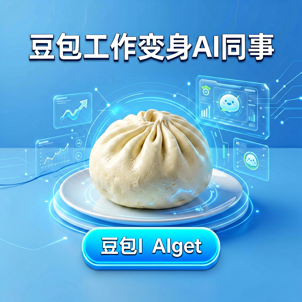 豆包工作变身AI同事，LinkedIn重拳治理AI垃圾