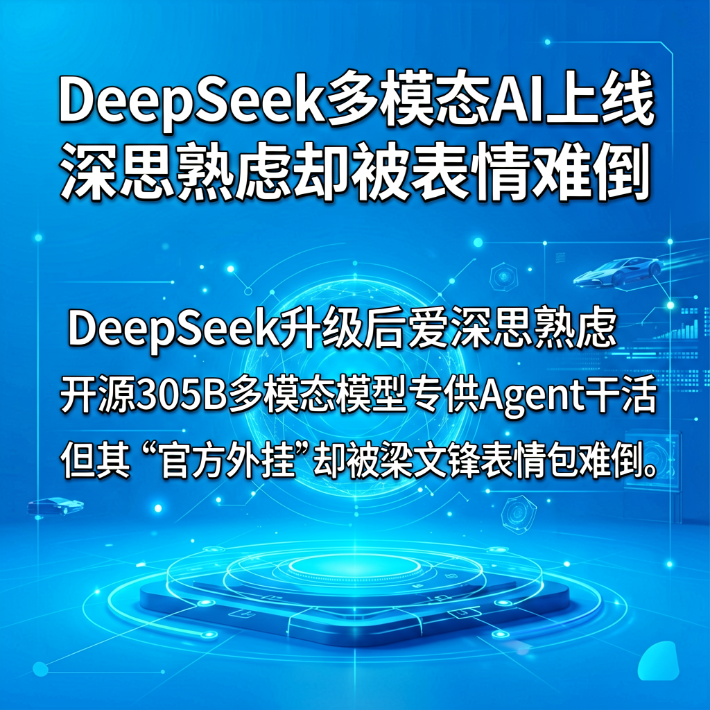 DeepSeek多模态AI上线，深思熟虑却被表情包难倒