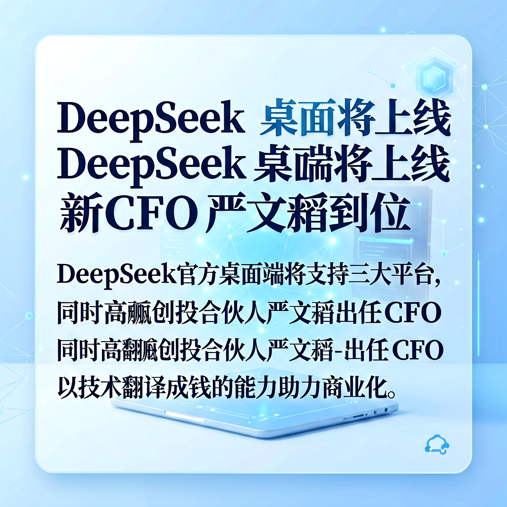 DeepSeek桌面端将上线，新CFO严文韬到位