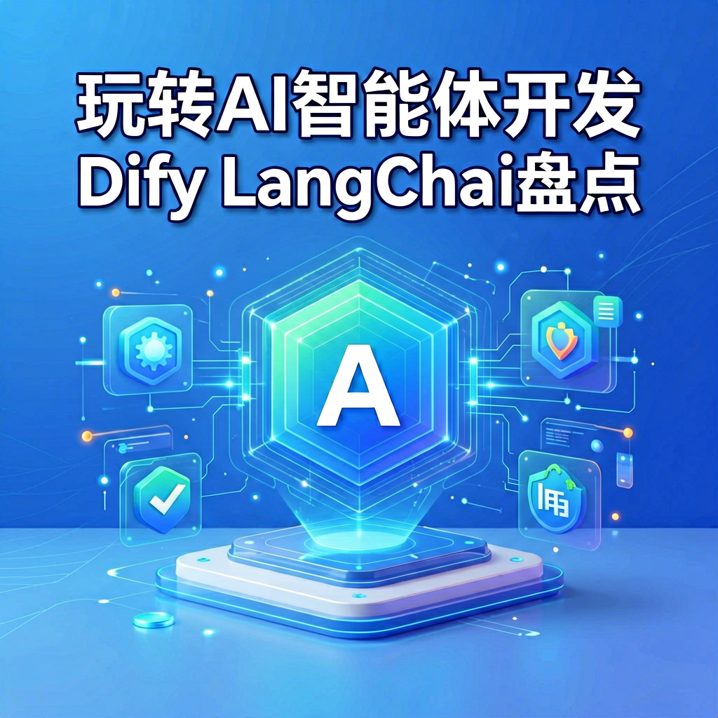 玩转AI智能体开发：Dify、LangChain及百款开源应用盘点