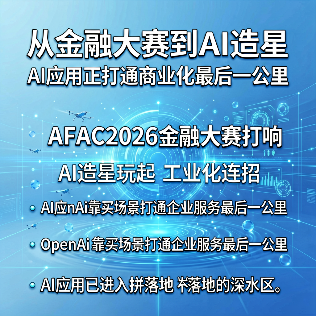 从金融大赛到AI造星，AI应用正打通商业化最后一公里