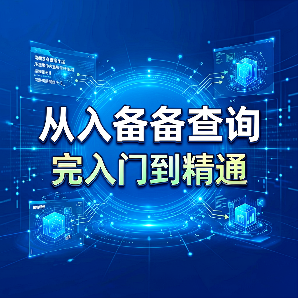 域名备案查询 完整操作手册：从入门到精通
