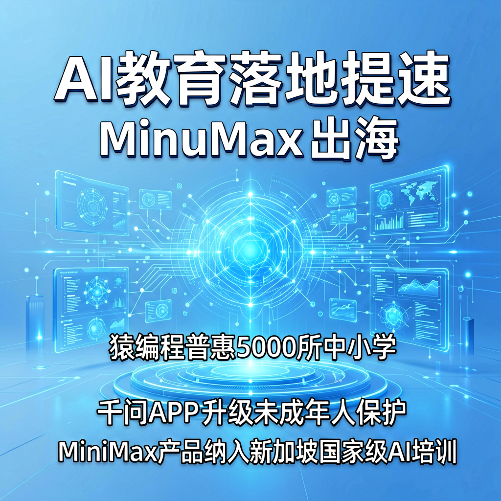 AI教育落地提速：MiniMax出海，猿编程普惠，千问护航