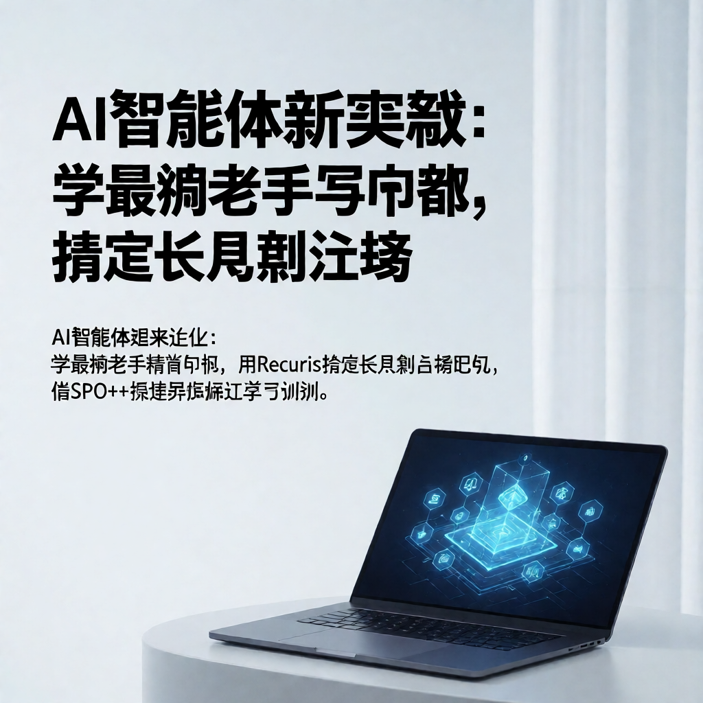 AI智能体新突破：学最懒老手写代码，搞定长周期任务