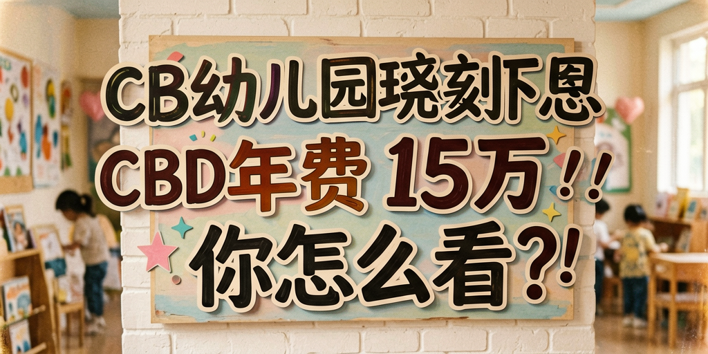 北京CBD幼儿园年费15万,你怎么看?