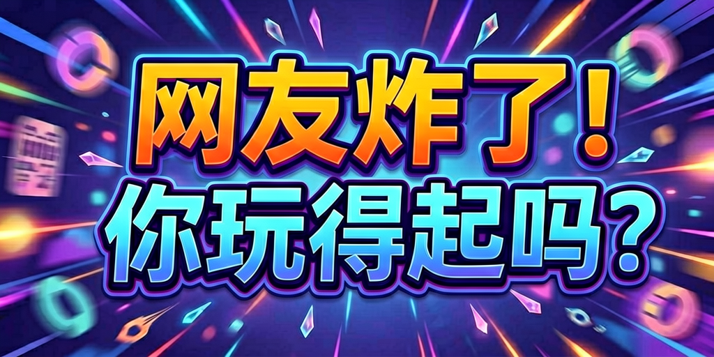 标题：网友炸了！新潮流游戏，你玩得起吗？