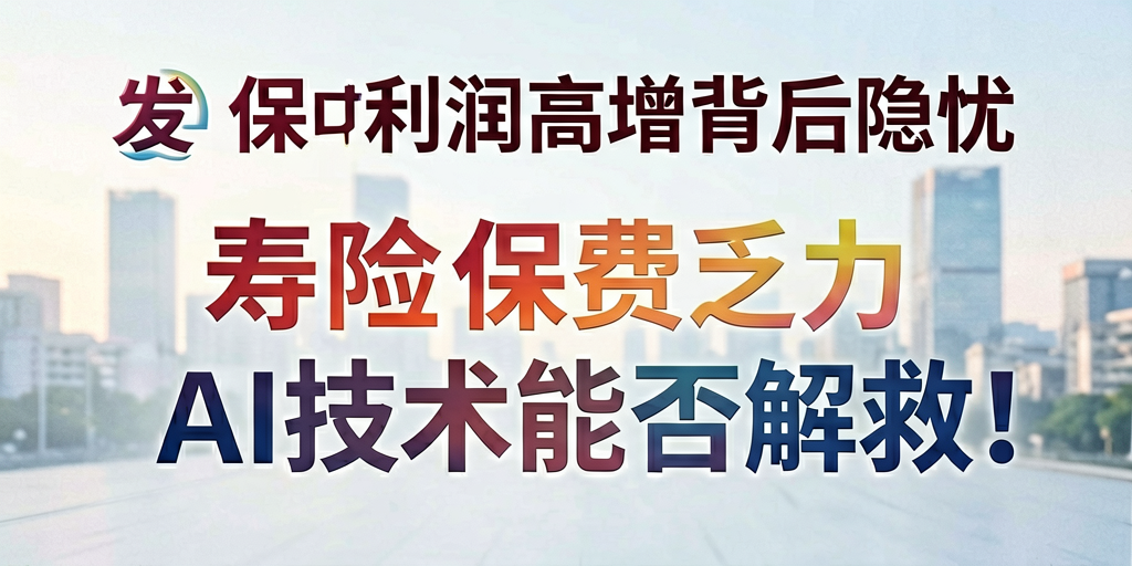 中国太保利润高增背后隐忧:寿险保费乏力,AI技术能否解救?
