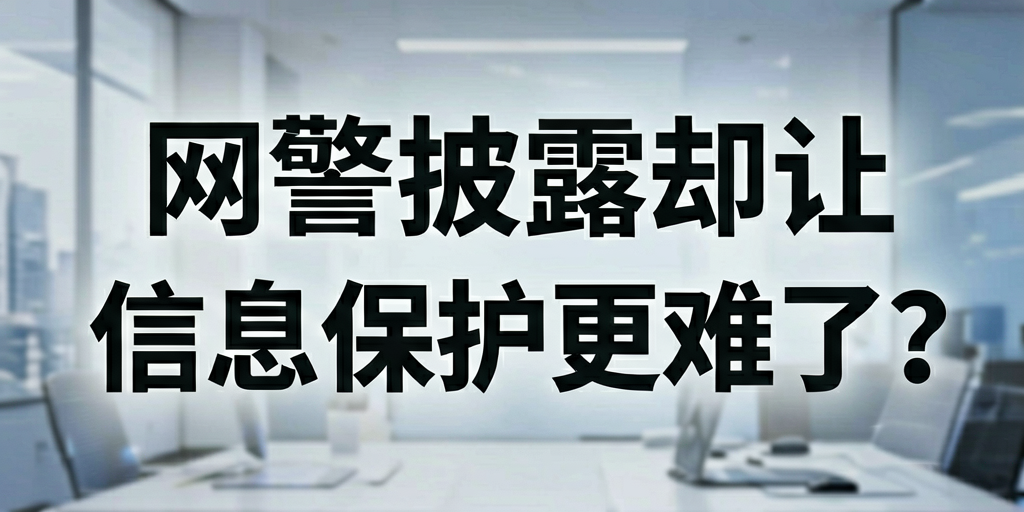 标题:网警披露却让个人信息保护更难了?