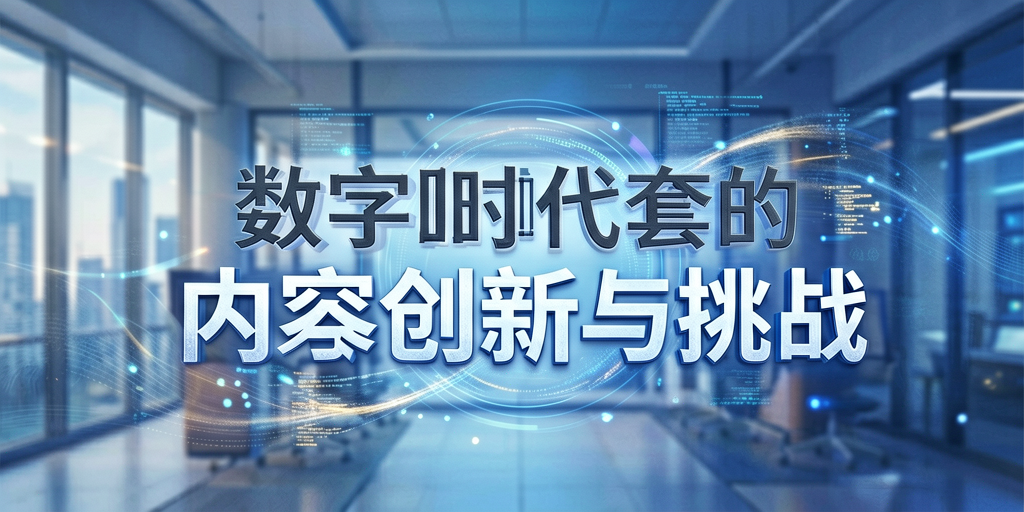 新周刊行业洞察：数字时代下的内容创新与挑战